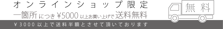 オンラインショップ限定 送料サービス