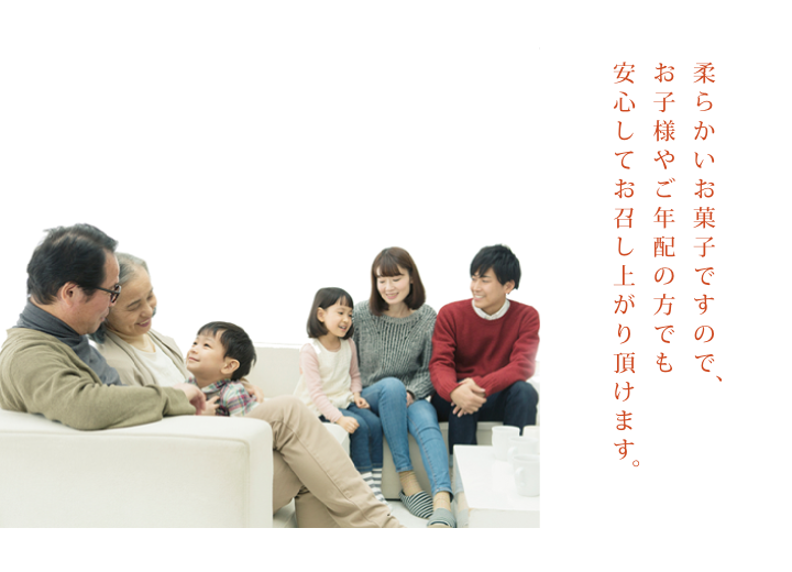 柔らかいお菓子 子供、お年寄りも安心 笑小巻 イメージ
