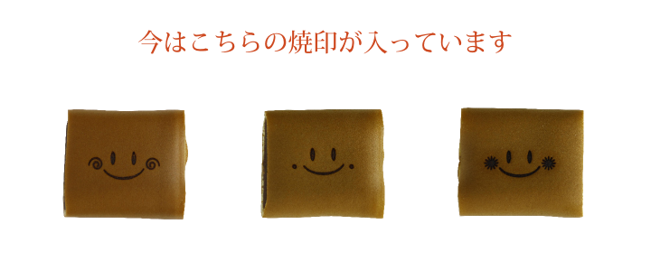 焼印 3種類入ります 笑小巻 イメージ