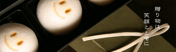 笑饅頭 (えみまんじゅう) 和菓子処 三松堂