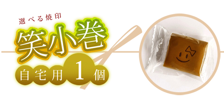 笑小巻 御祝・内祝