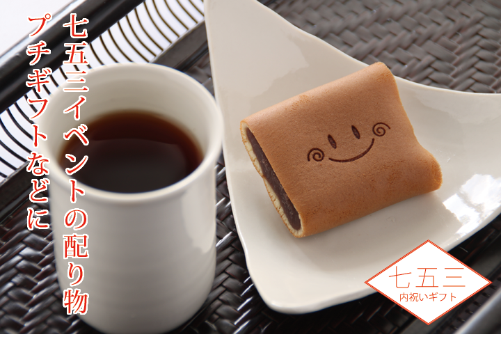 プチギフトや配り物に 七五三限定 笑小巻