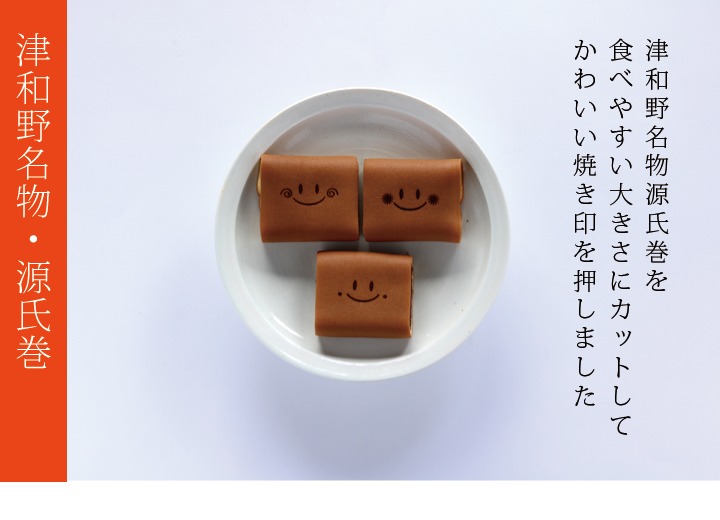 津和野名物源氏巻を食べやすい大きさにカットして可愛い焼印をおしました