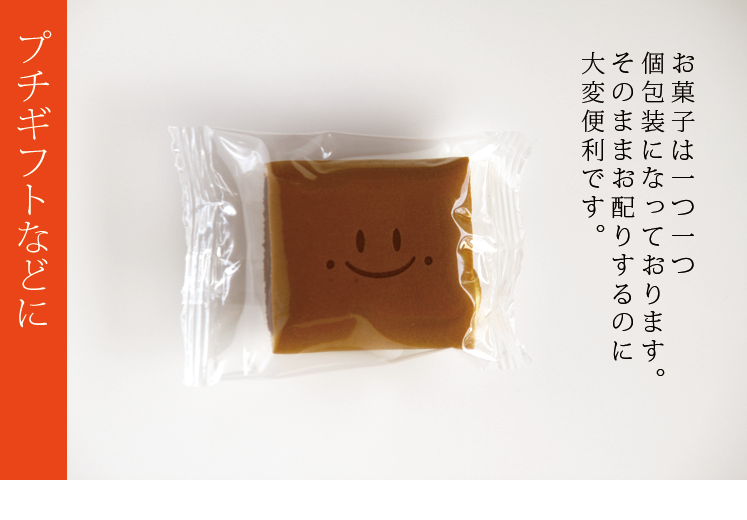 お菓子は一つ一つ個包装になっています。