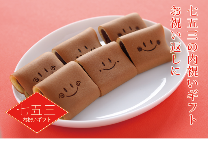 笑小巻 七五三限定 内祝い、お祝い返しに