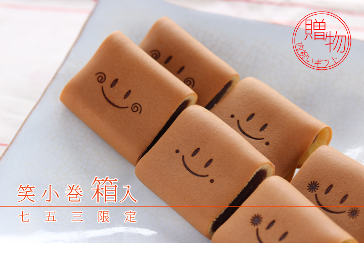 商品名 笑小巻 七五三限定