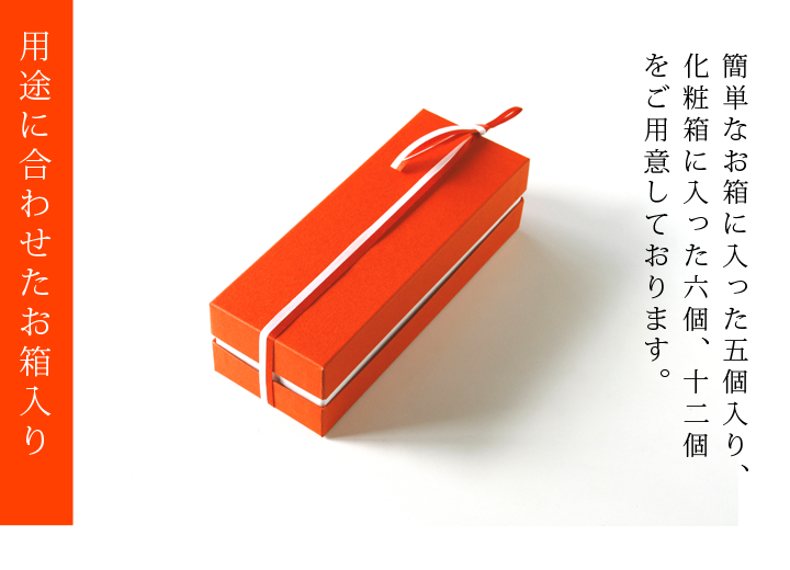 用途に合わせたお箱入り