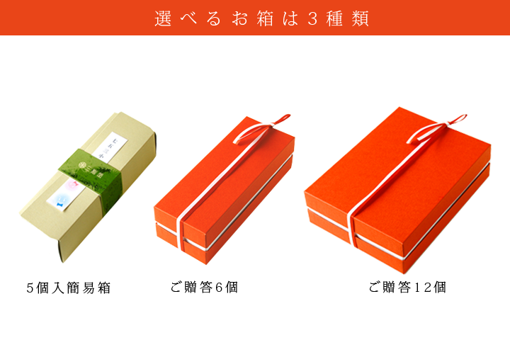 選べる箱は3種類