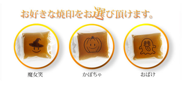 ハロウィン 焼印選択