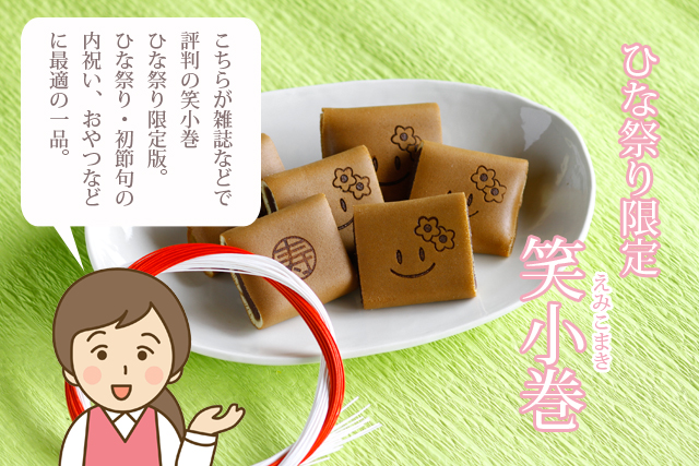 初節句 ひな祭り 雛の節句 桃の節句 お祝いに 和菓子処 三松堂