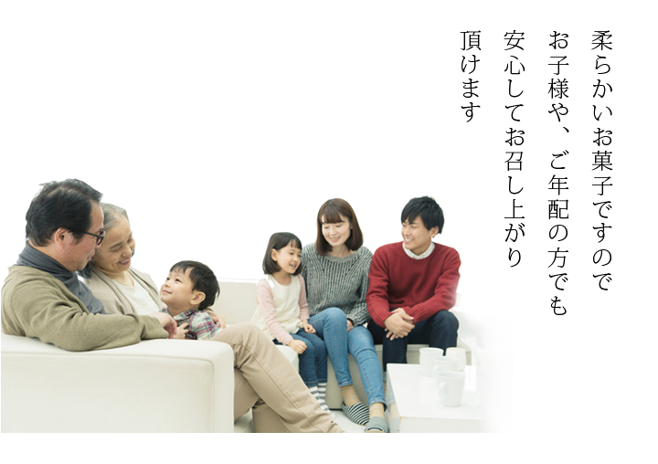 ご高齢の方から子供まで安心のお菓子