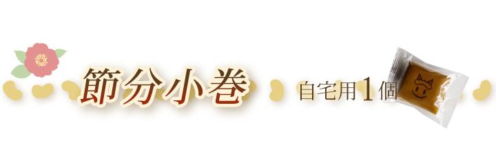 節分 商品名