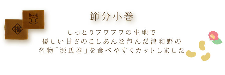 節分 商品説明