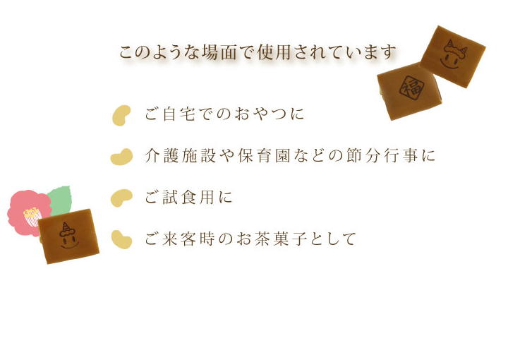 節分 シチュエーション