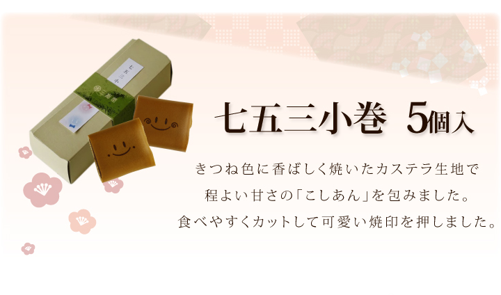 商品名、紹介 笑小巻 七五三 御祝 内祝