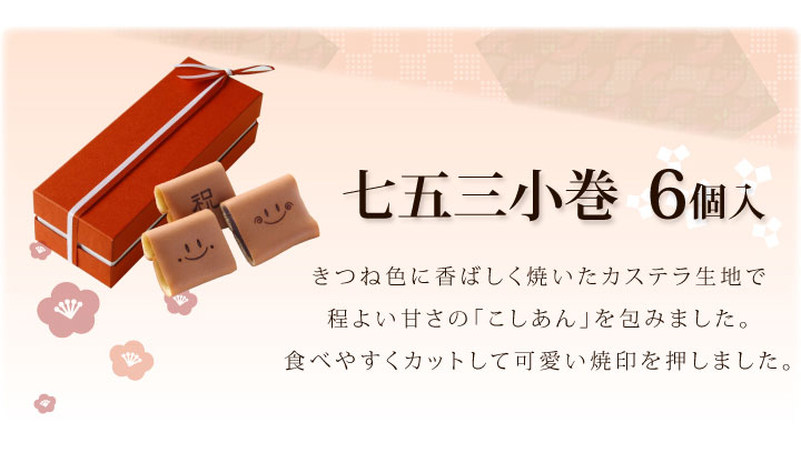 商品名、紹介 笑小巻 七五三 御祝 内祝