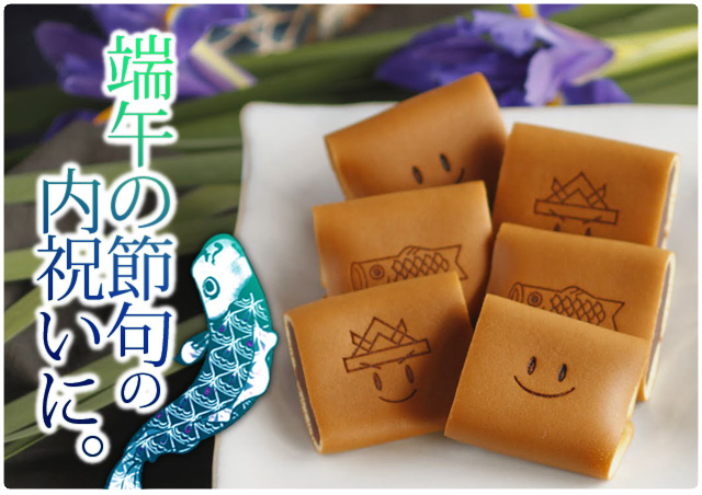 端午の節句限定 菓子 笑小巻 初節句の内祝い、この季節のギフトに 三松堂