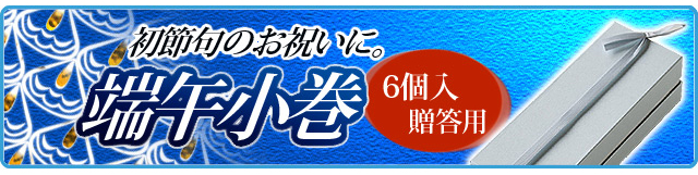 端午の節句限定 菓子 笑小巻 初節句の内祝い、この季節のギフトに 三松堂