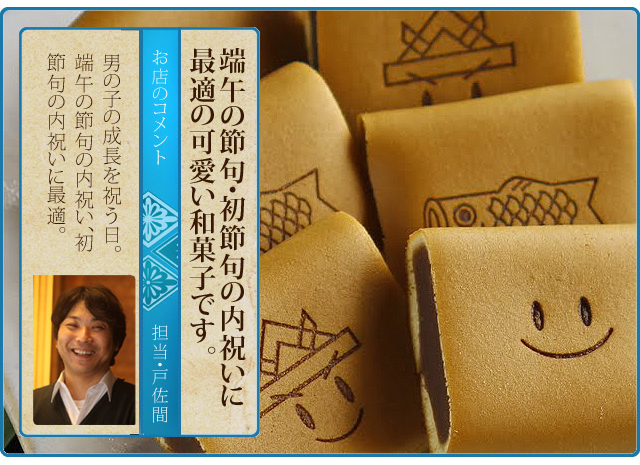 端午の節句限定 菓子 笑小巻 初節句の内祝い、この季節のギフトに 三松堂