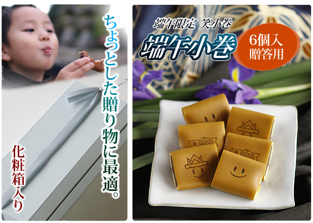 端午の節句限定 菓子 笑小巻 初節句の内祝い、この季節のギフトに 三松堂