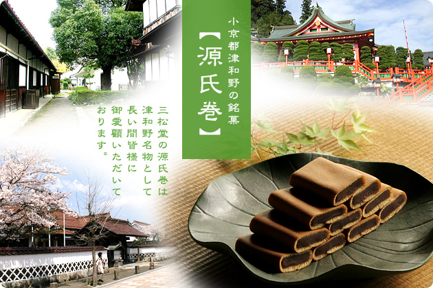 小京都 津和野 名物 源氏巻 お取り寄せ 和菓子処 三松堂