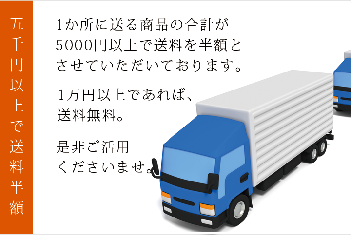 送料半額になります。