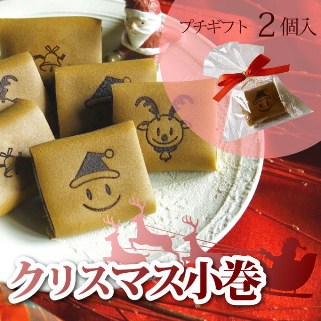 クリスマス小巻 2個