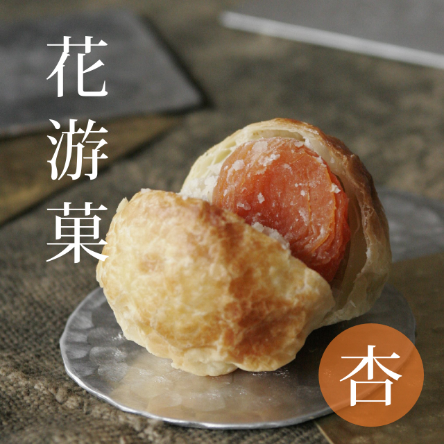 花游菓 杏