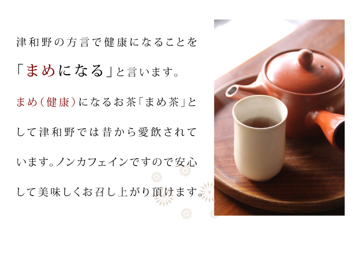 豆知識 飲み物 まめ茶 健康 ノンカフェイン