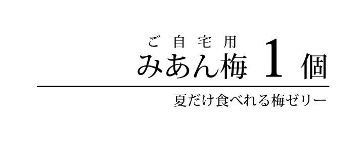 みあん梅 和菓子処 三松堂 津和野