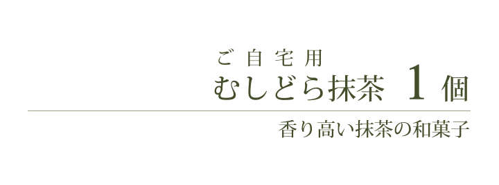 むしどら抹茶 和菓子処 三松堂 津和野