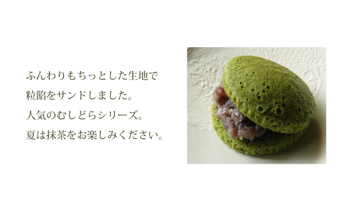 むしどら抹茶 和菓子処 三松堂 津和野