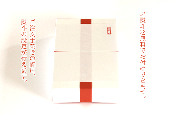 和菓子のお詰合せ 熨斗をお掛けできます
