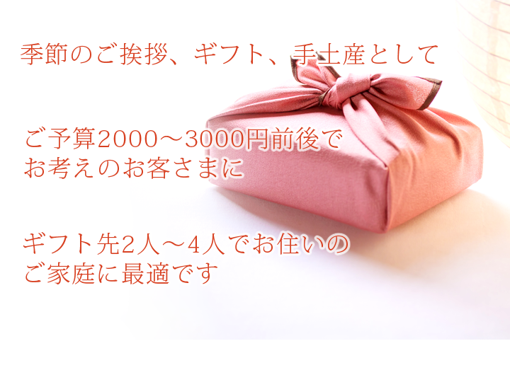 和菓子のお詰合せギフト 使い方