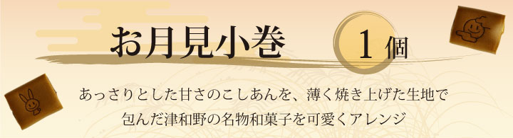 笑小巻 お月見
