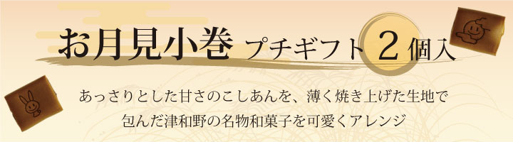 笑小巻 お月見