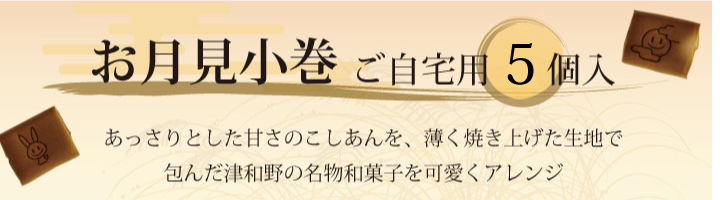 笑小巻 お月見