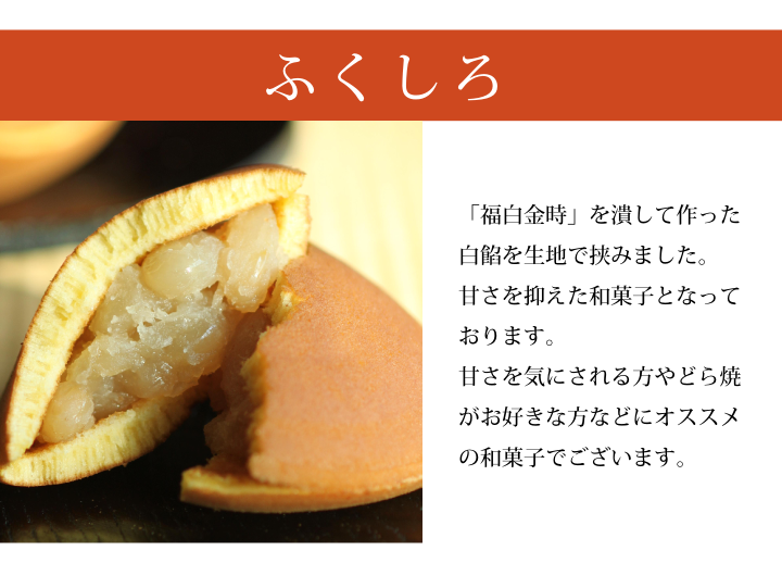 和菓子のお詰合せ ふくしろ どら焼き