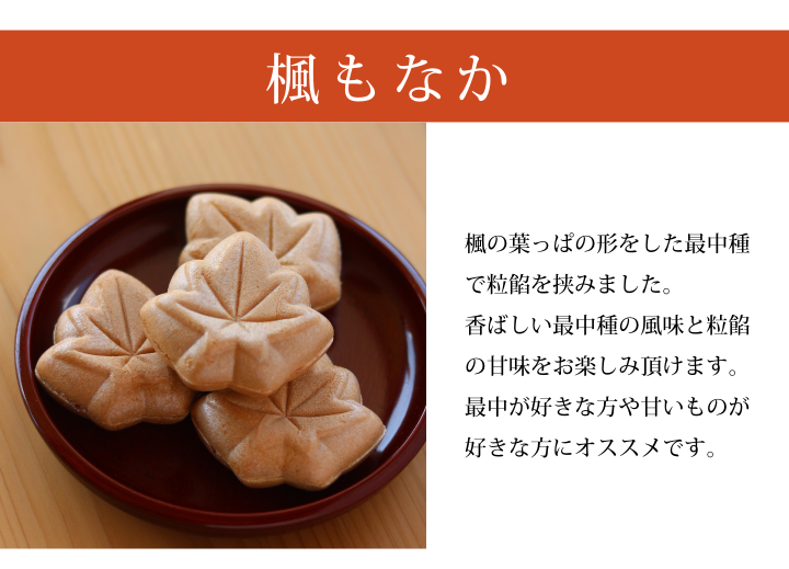 和菓子のお詰合せ もなか 楓 もみじ