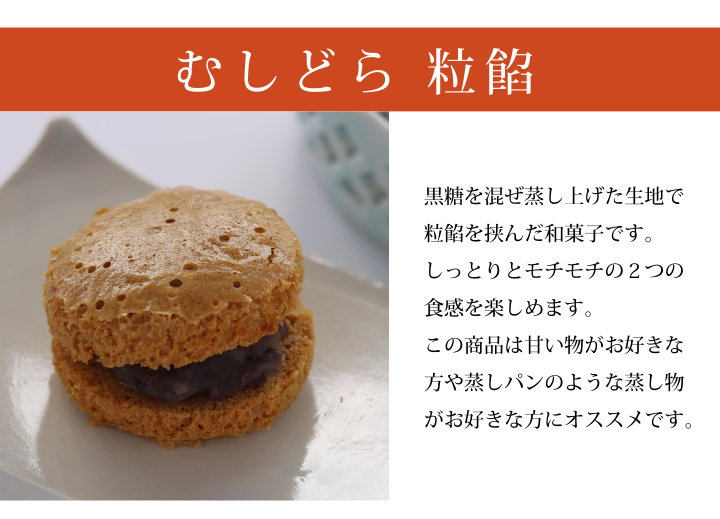 和菓子のお詰合せ むしどら 粒餡 蒸しパン