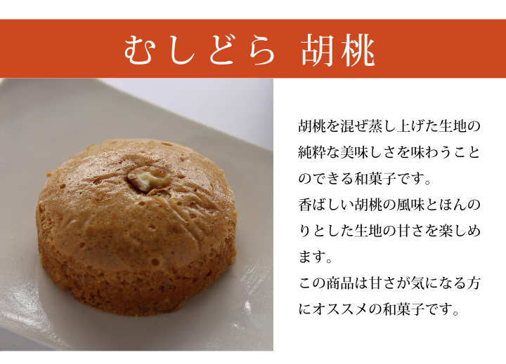 和菓子のお詰合せ むしどら 胡桃 蒸しパン