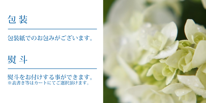 梅雨小巻 熨斗 包装