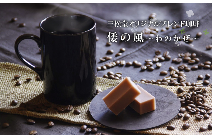 倭の風コーヒー