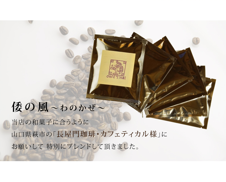 倭の風コーヒー