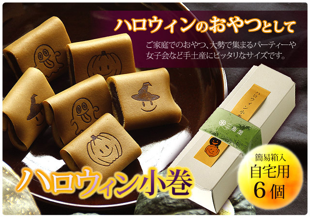ハロウィンのちょっとしたプレゼントに和菓子を　ハロウィン小巻　6個　自宅用　トップ