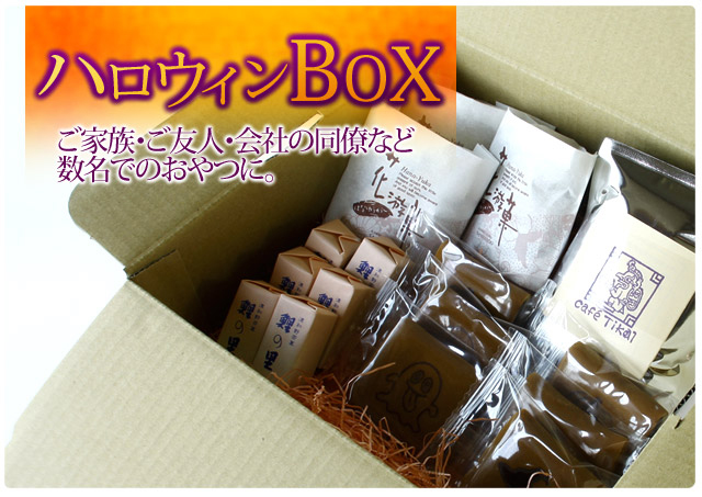 ハロウィンには、楽しい和菓子の詰合せ　トップ