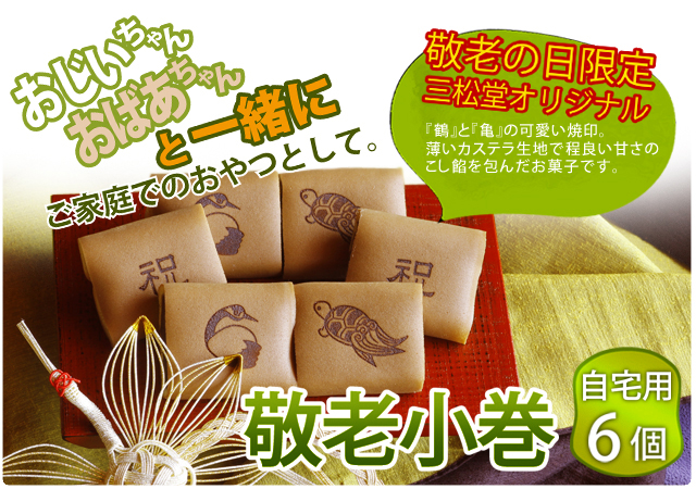 敬老のちょっとしたプレゼントに和菓子を　敬老小巻　6個　自宅用　トップ