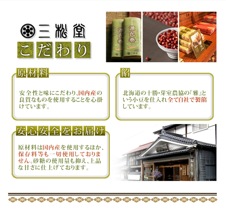 三松堂のこだわり