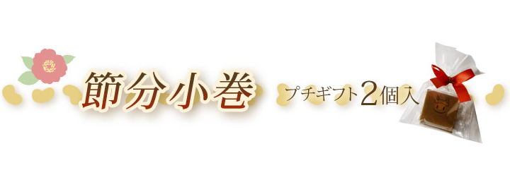 節分 商品名