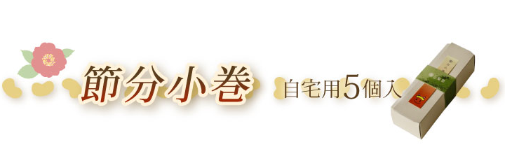 節分 商品名